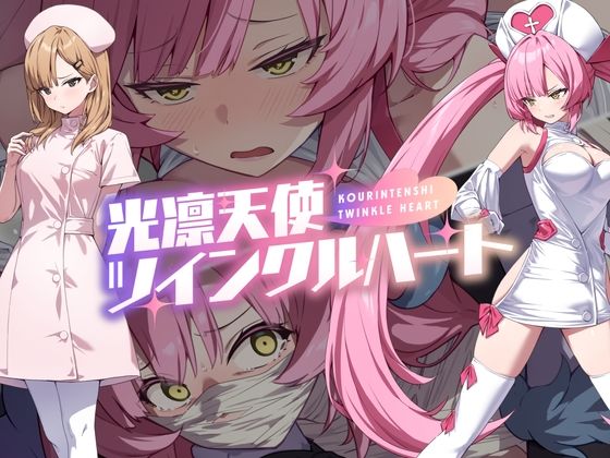 光凛天使ツインクルハート 無料エロ漫画 raw