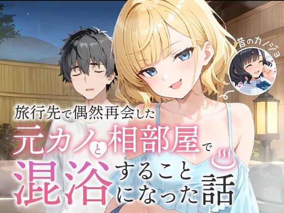 旅行先で偶然再会した元カノと相部屋で混浴することになった話 無料エロ漫画 raw