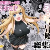 冒険者ちゃんとえっちな冒険 総集編 無料エロ漫画 raw